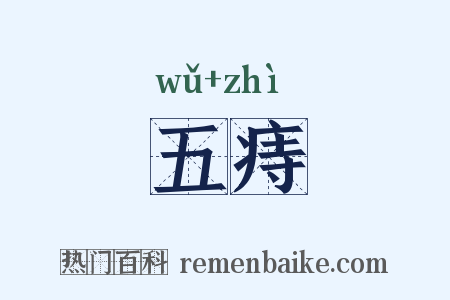 五痔是什么意思的图片